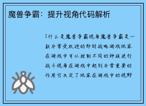 魔兽争霸：提升视角代码解析
