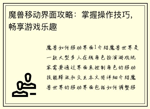 魔兽移动界面攻略：掌握操作技巧，畅享游戏乐趣